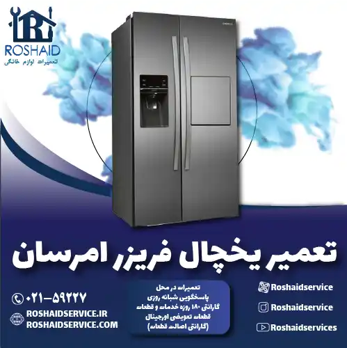 تعمیر یخچال امرسان روشاید سرویس